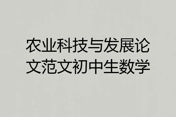 农业科技与发展论文范文初中生数学