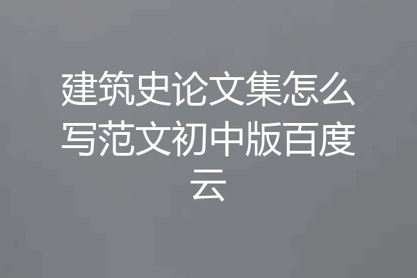 建筑史论文集怎么写范文初中版百度云
