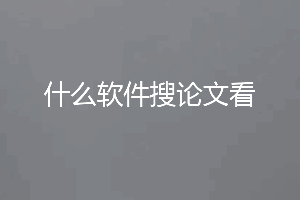 什么软件搜论文看