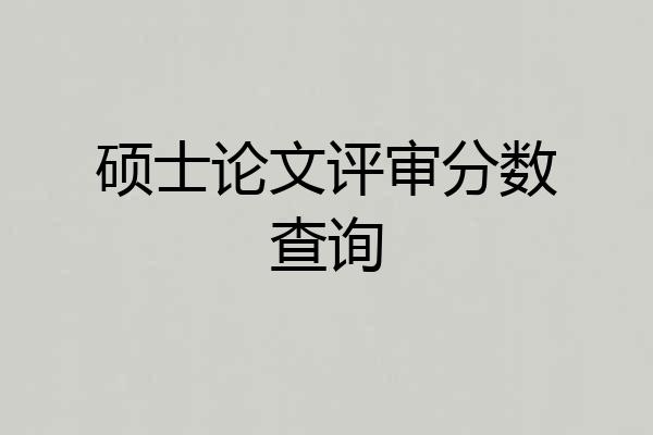 硕士论文评审分数查询