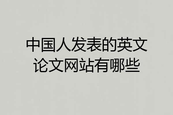 中国人发表的英文论文网站有哪些