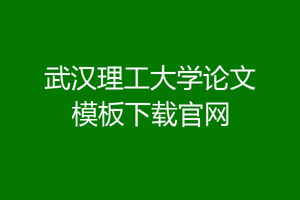 武汉理工大学论文模板下载官网