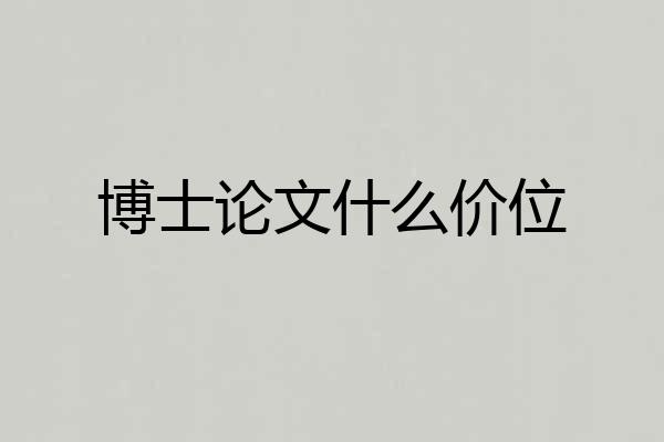 博士论文什么价位