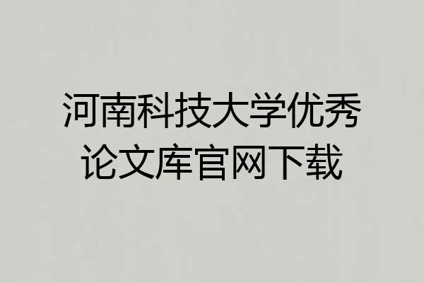 河南科技大学优秀论文库官网下载