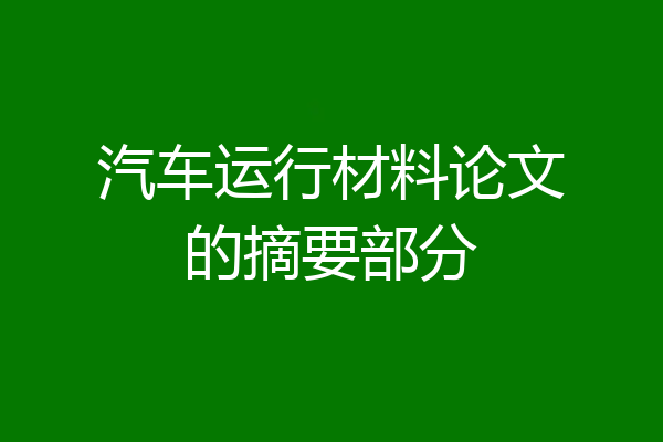 汽车运行材料论文的摘要部分