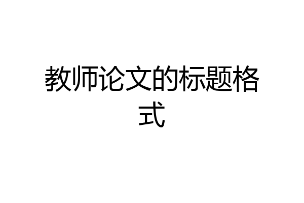 教师论文的标题格式