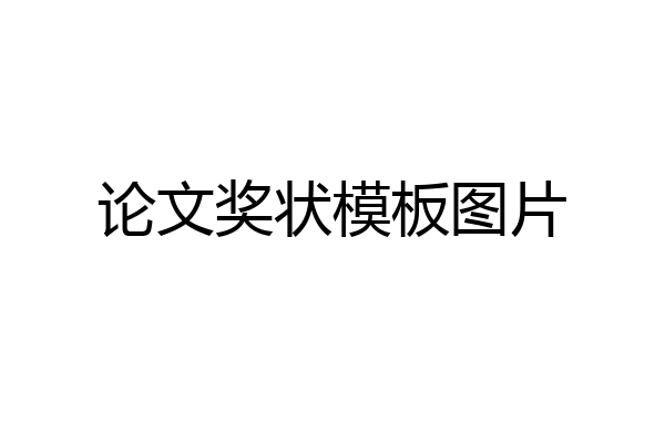 论文奖状模板图片