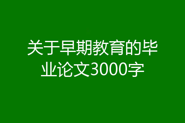 关于早期教育的毕业论文3000字