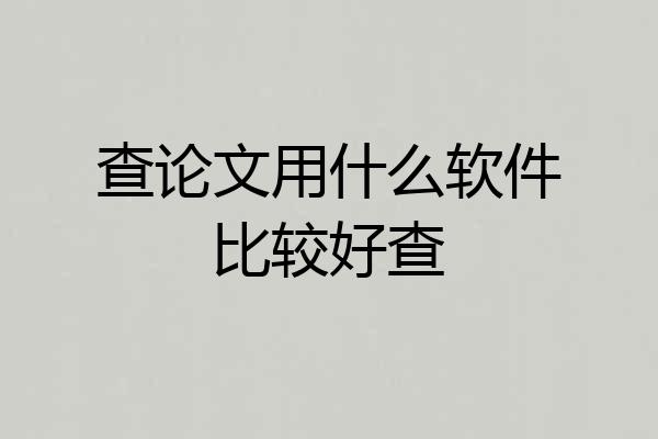 查论文用什么软件比较好查