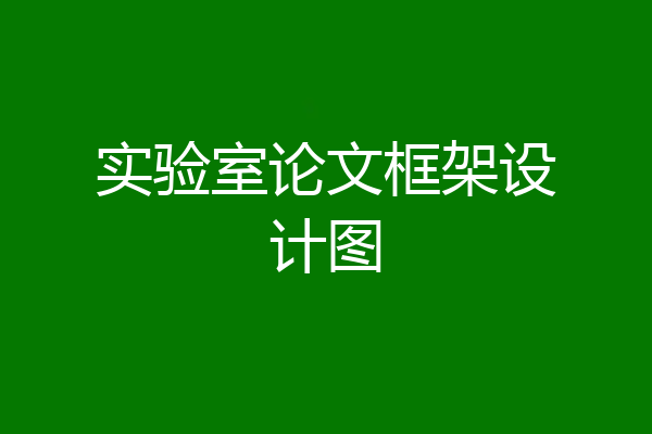 实验室论文框架设计图