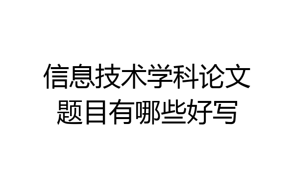 信息技术学科论文题目有哪些好写