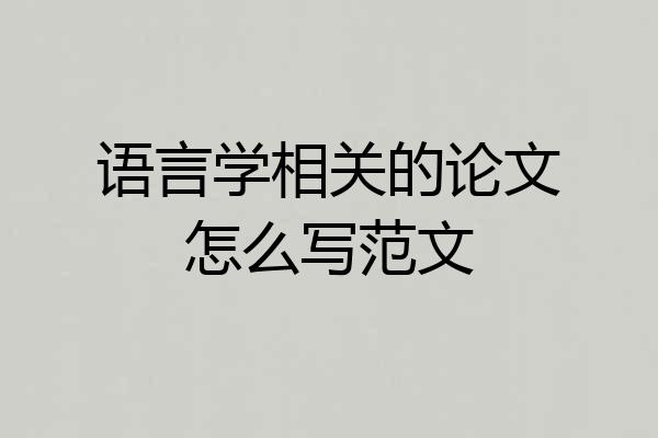 语言学相关的论文怎么写范文