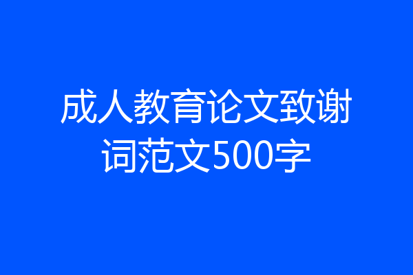 成人教育论文致谢词范文500字