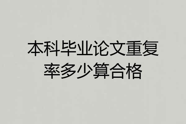 本科毕业论文重复率多少算合格