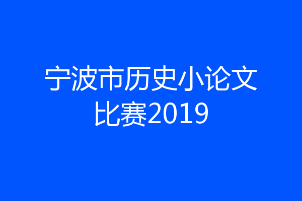 宁波市历史小论文比赛2019