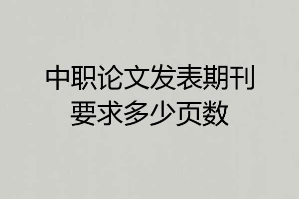 中职论文发表期刊要求多少页数