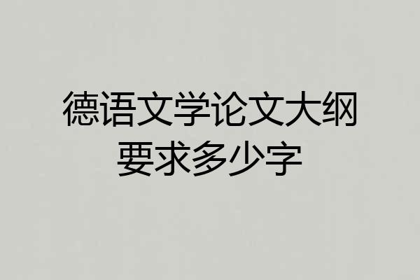 德语文学论文大纲要求多少字