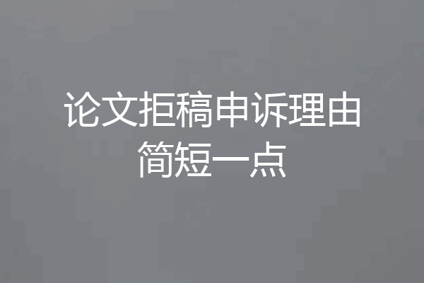 论文拒稿申诉理由简短一点