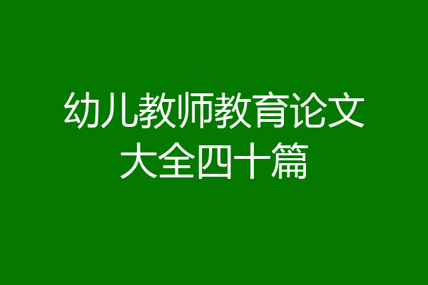 幼儿教师教育论文大全四十篇