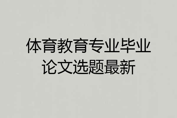 体育教育专业毕业论文选题最新