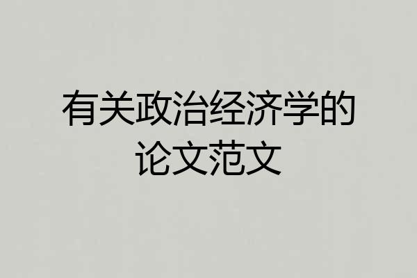 有关政治经济学的论文范文