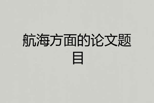航海方面的论文题目