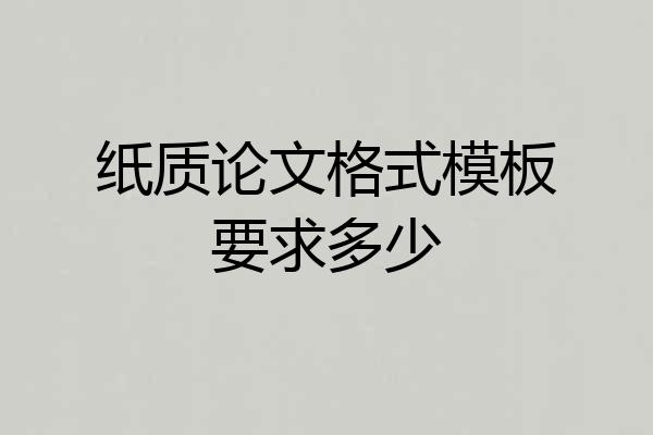 纸质论文格式模板要求多少