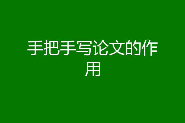 手把手写论文的作用