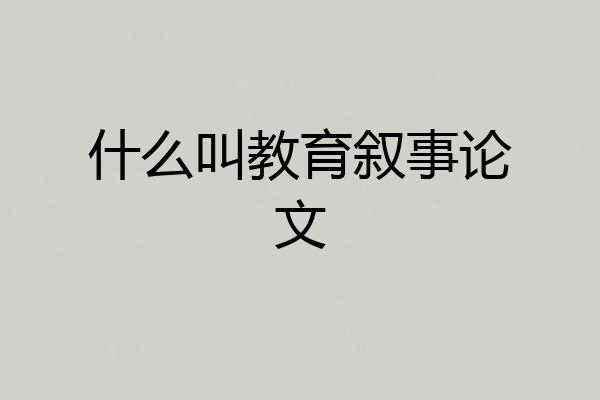 什么叫教育叙事论文
