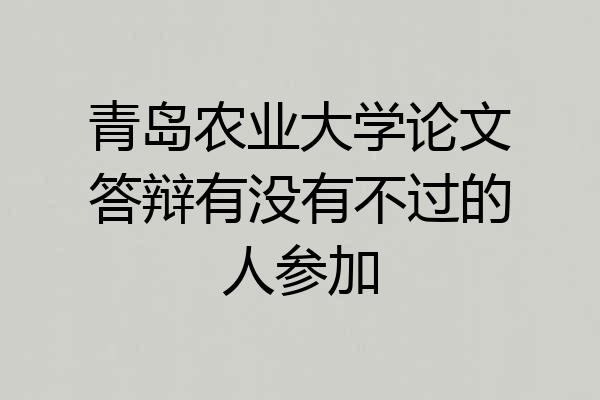 青岛农业大学论文答辩有没有不过的人参加
