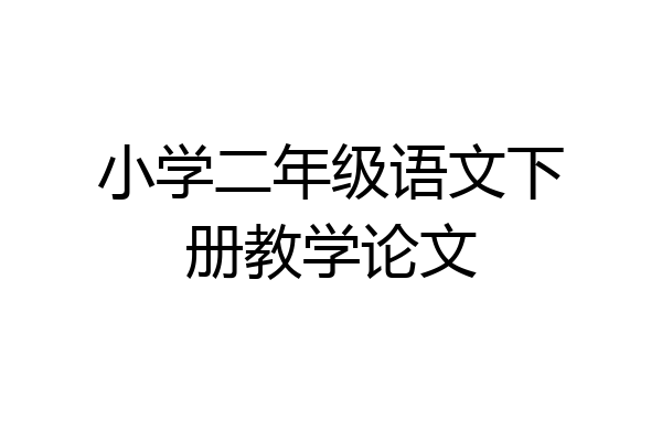 小学二年级语文下册教学论文