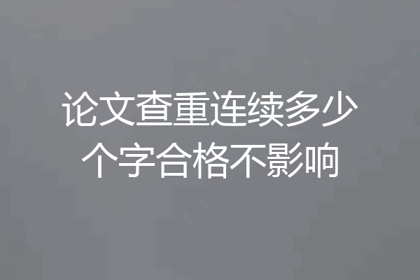 论文查重连续多少个字合格不影响