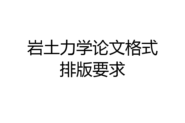 岩土力学论文格式排版要求