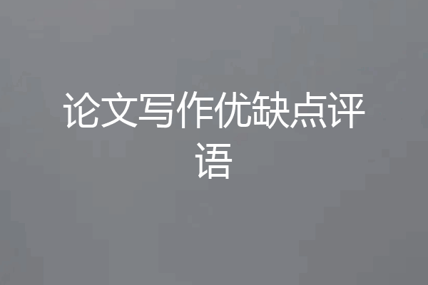 论文写作优缺点评语