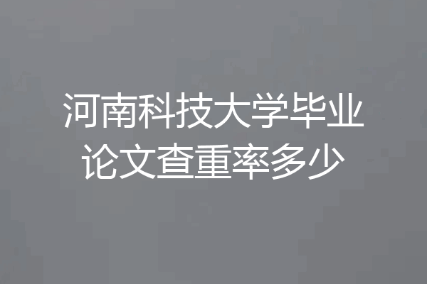 河南科技大学毕业论文查重率多少