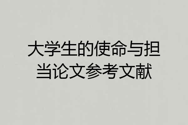 大学生的使命与担当论文参考文献