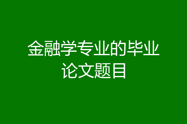 金融学专业的毕业论文题目