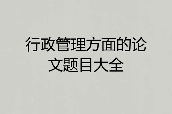 行政管理方面的论文题目大全