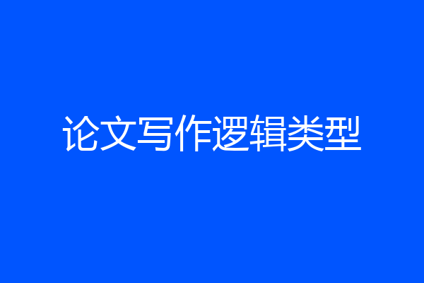 论文写作逻辑类型