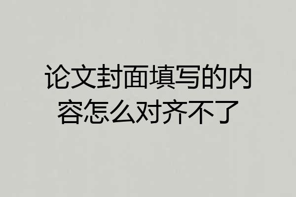 论文封面填写的内容怎么对齐不了