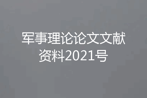 军事理论论文文献资料2021号