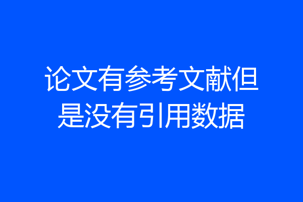 论文有参考文献但是没有引用数据