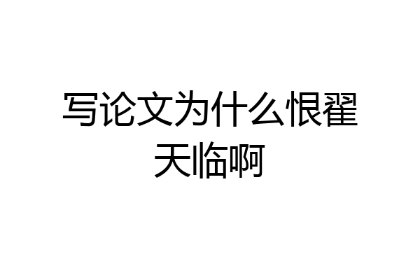 写论文为什么恨翟天临啊