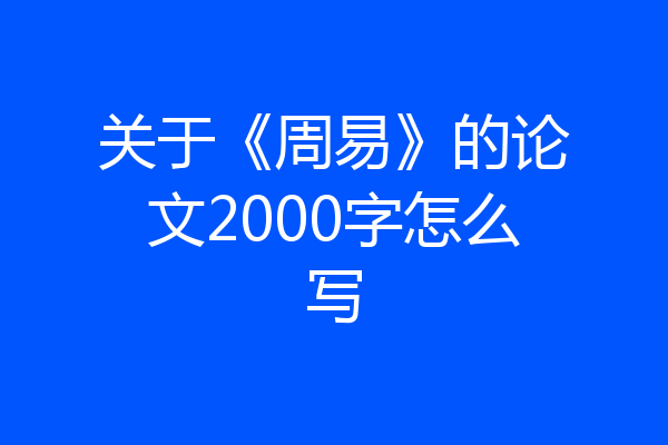 关于《周易》的论文2000字怎么写