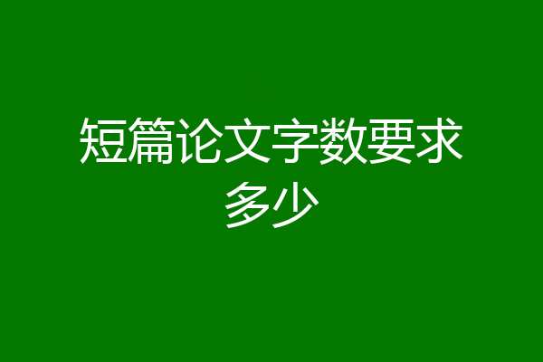 短篇论文字数要求多少