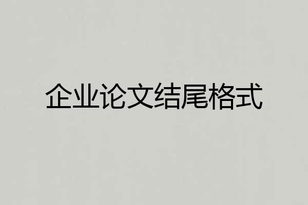 企业论文结尾格式