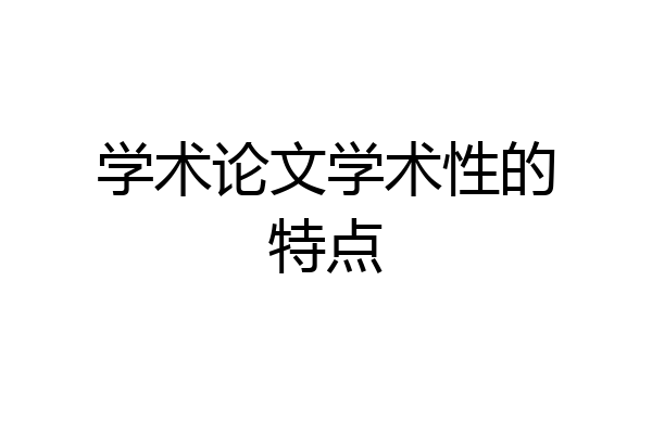 学术论文学术性的特点