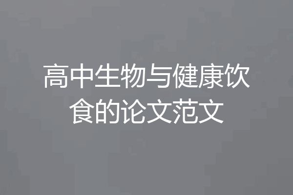 高中生物与健康饮食的论文范文
