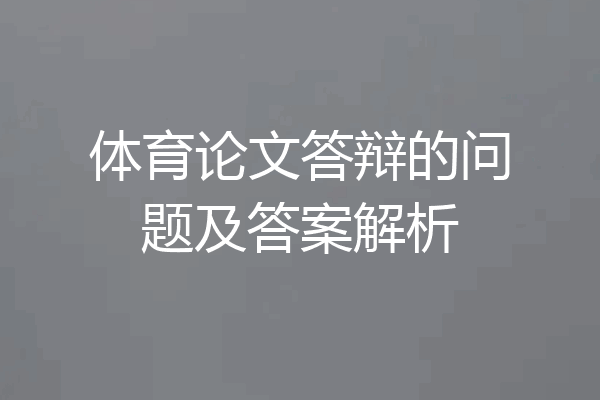 体育论文答辩的问题及答案解析