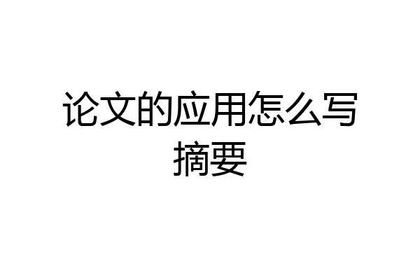 论文的应用怎么写摘要